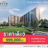 คอนโดใหม่ 5 นาทีถึงรถไฟฟ้า ราคาเดียว 999,000 บ* เสนาคิทท์ รัตนาธิเบศร์ บางบัวทอง