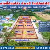 ขายด่วน! ที่ดินใกล้วัดท่าไม้ เริ่ม 700,000 ต่อรองได้ อ.กระทุ่มแบน จ.สมุทรสาคร ทำเลชุมชน โทร 082-8756645